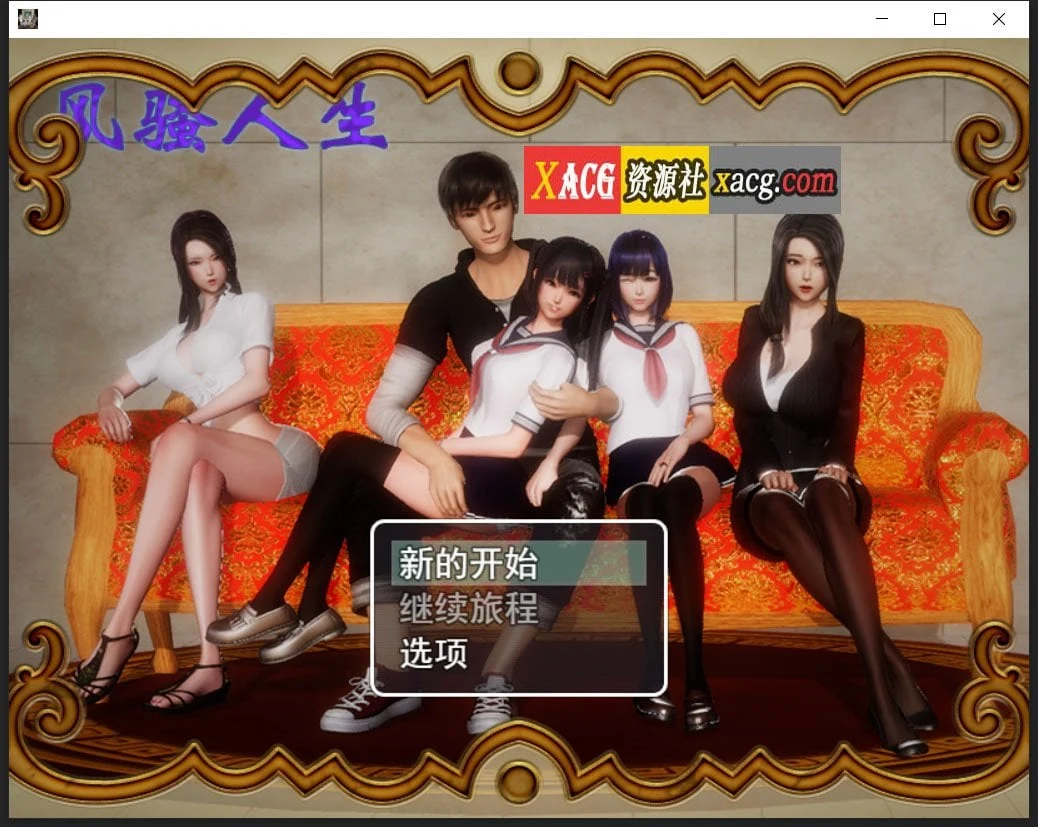 风采人生 Ver3.4 全DLC定制版+全CG [国产RPG/中文/动态CG] 新版