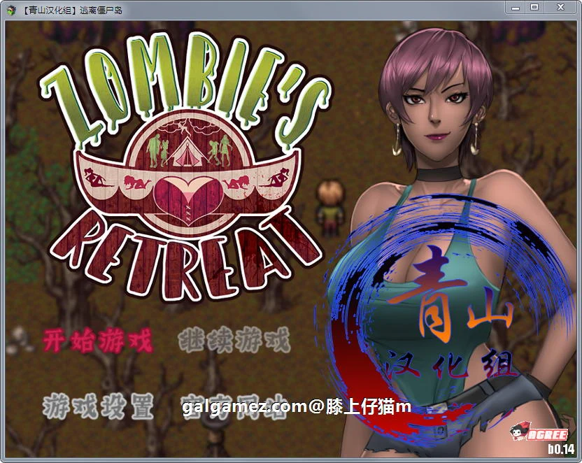 欧美RPG汉化版/僵尸生活2：逃离僵尸岛 V1.44/含CG存档+本子合集 [更新1.5G]