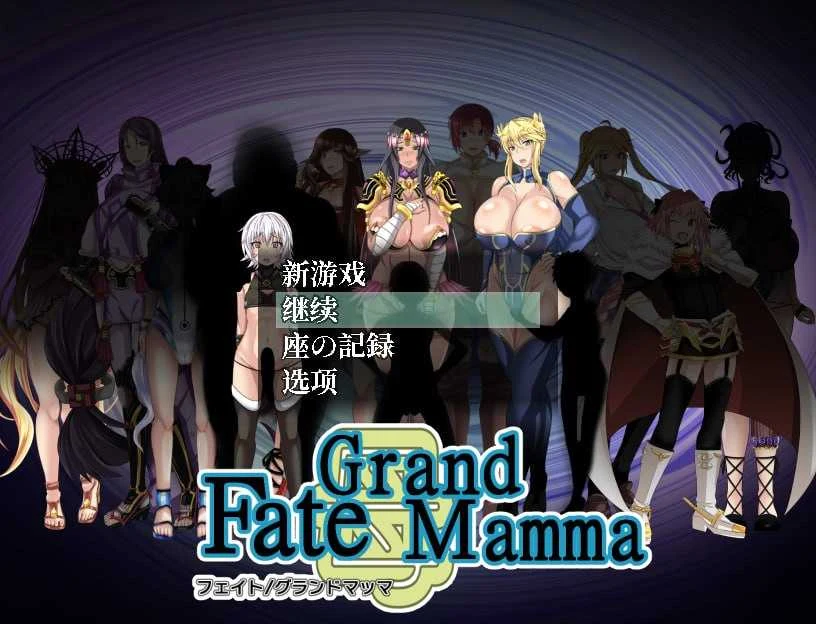 Fate Grand mamma Ver94 AI汉化版 / 雌性命运召唤 [PC-RPG游戏+微云直链] (RPG/汉化/更新)