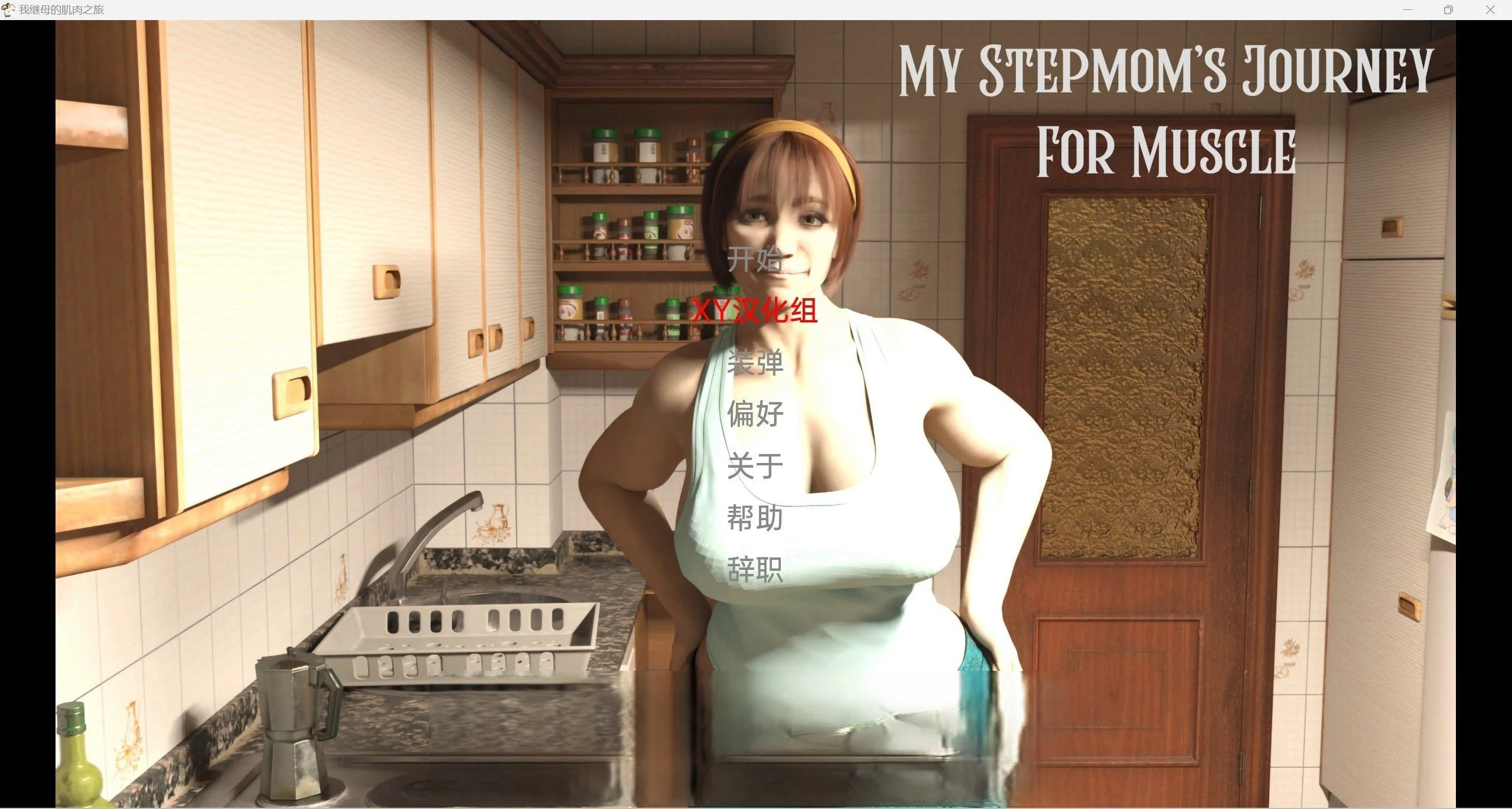 我的继母MyStepmomJourneyForMuscle[欧美SLG/3d/汉化][PC＋安卓/3.66g]