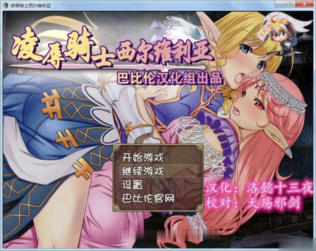 哀辱骑士西尔维利亚（RPG/汉化）[完整精翻汉化版] 新汉化 全CV