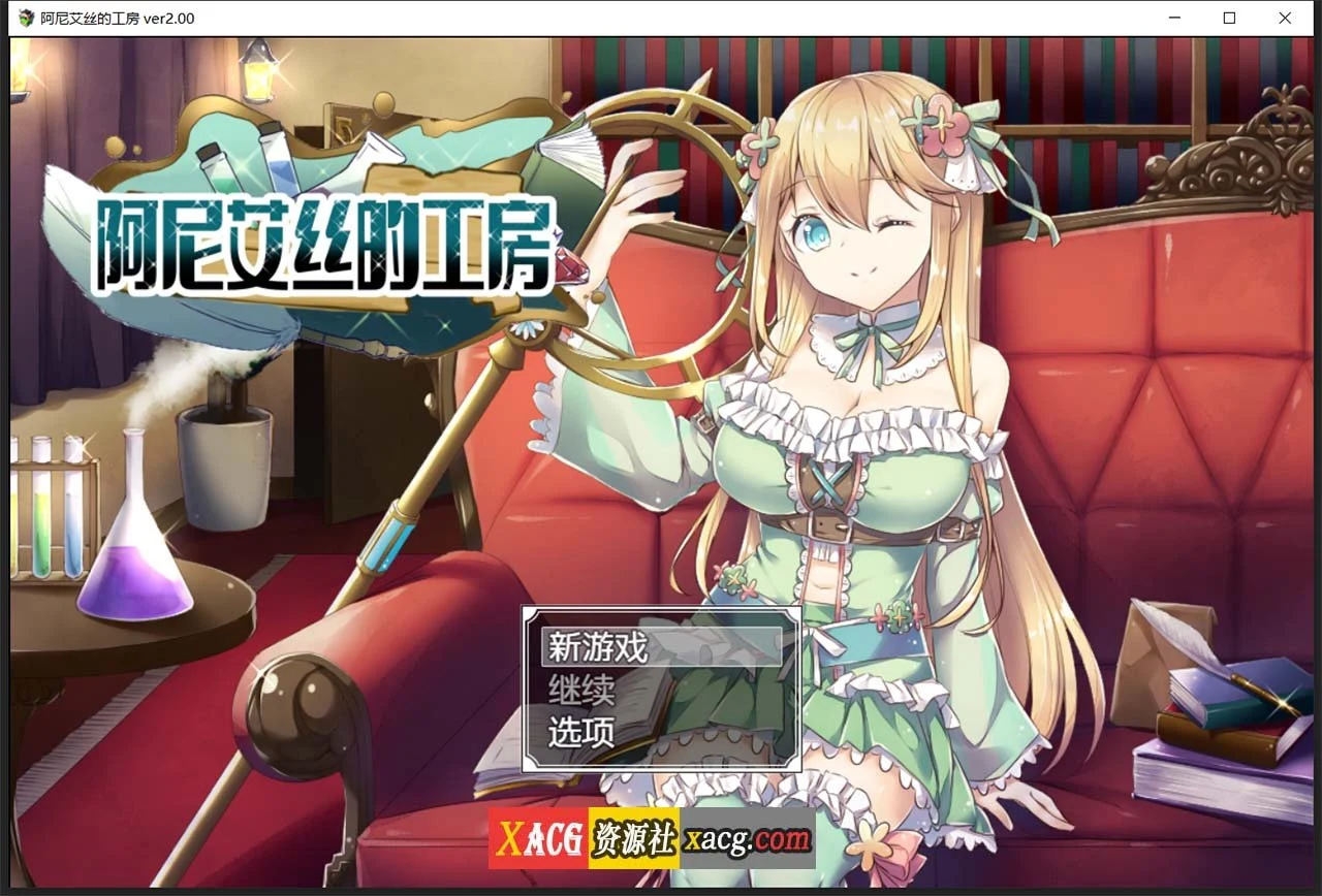 阿尼艾丝的工房 Ver2.0 /官中版+全CG [RPG新作] 炼金 920M (STEAM官方中文)