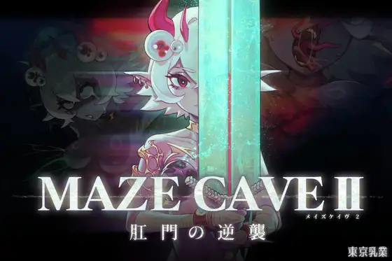 MazeCave II ~部位的逆袭~ / MazeCave II ~Anus’s Counterattack~ [官方中文版] (PC/4.8G)