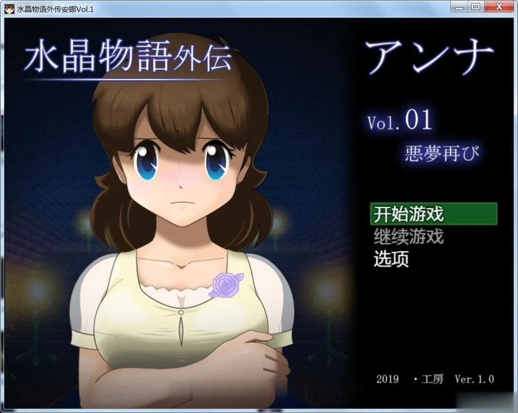 水晶物语外传 觉醒 个人精翻汉化版 (RPG/动态CG/汉化) [百万字大作] {新汉化}