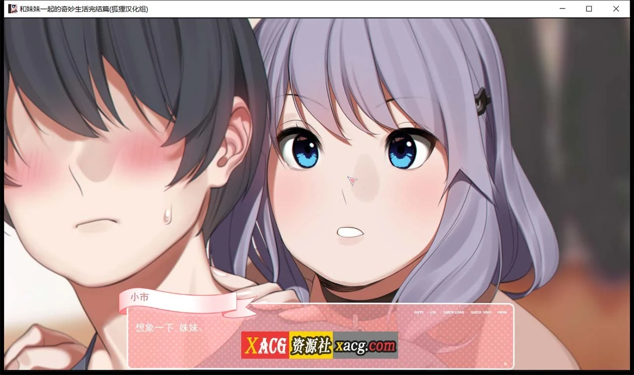 【亚洲风2D-狐狸精翻】和妹妹一起的奇妙生活 精翻汉化完结版+CG【PC+安卓/2G】 畅玩游戏 预览第2张-XACG动漫资源社——中文ACG动漫游戏社区 【亚洲风2D-狐狸精翻】和妹妹一起的奇妙生活 精翻汉化完结版+CG【PC+安卓/2G】 畅玩游戏 预览第2张