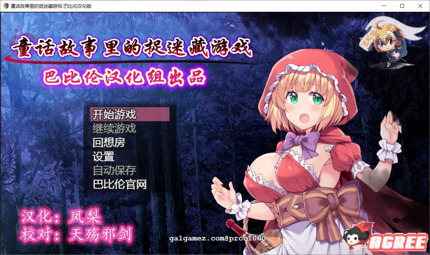 童话故事里的捉迷藏游戏~完整精翻汉化版 [RPG/汉化/毁童年] (500M)