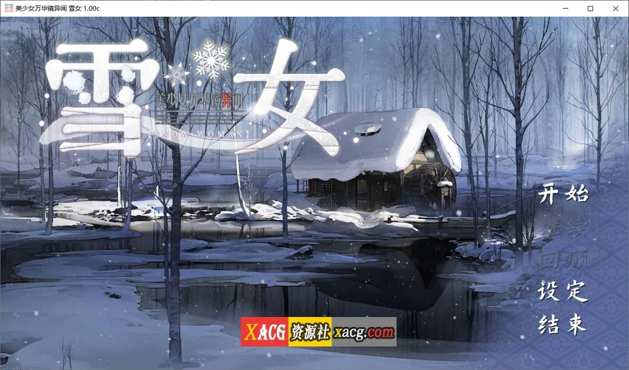 【官方中文/大作ADV】美少女万华镜异闻：雪女 第六部v1.0C【全CV/7G】