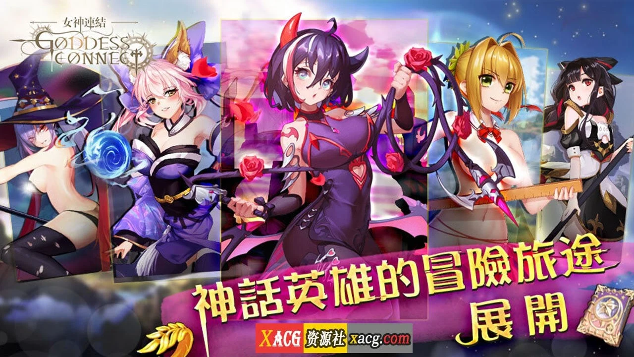 【中文手游/步兵】女神連結—Goddess Connect【安卓】 手游专区 预览第1张-XACG动漫资源社——中文ACG动漫游戏社区 【中文手游/步兵】女神連結—Goddess Connect【安卓】 手游专区 预览第1张