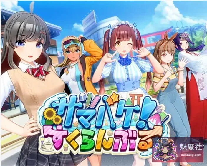夏日狂欢！すくらんぶる！サマバケ [3D大作/i社/动态/开放世界] (v1.16 ) {26G/FM/百度}