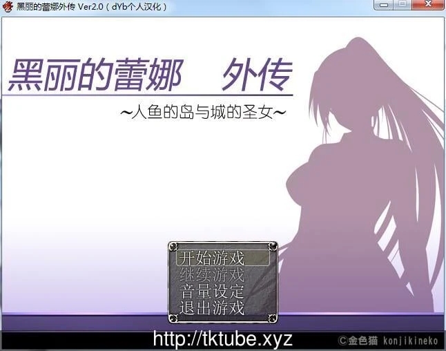 黑丽的蕾娜外传：人鱼岛与城的圣女 V2.0 精修汉化版 [全CG] [新汉化] /400M/ RPG
