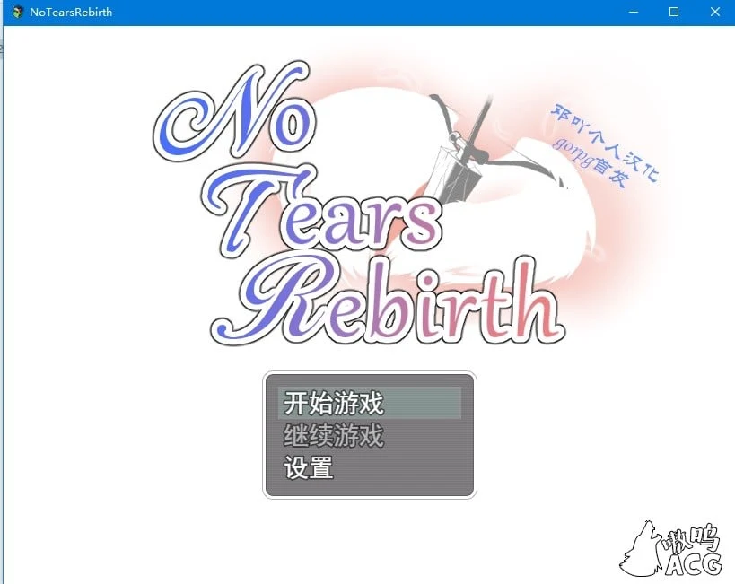 无泪重生：NoTearsRebirth Ver2.01 精修汉化版+全CG [PC+安卓] 1.6G / 汉化RPG 绿帽题材