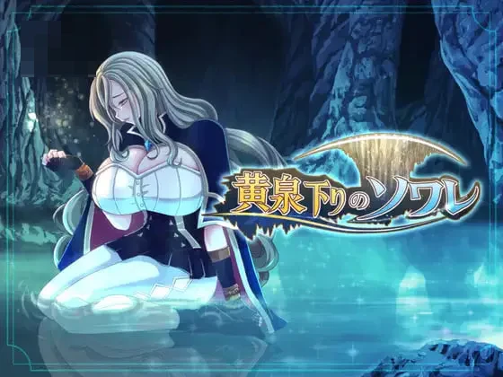 黄泉下行之晚会 〔汉化+存档〕【3D动作RPG】〔3G〕【pc】〔FM/百度云〕