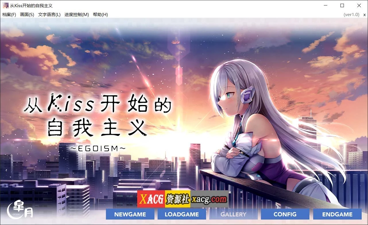 从Kiss开始的自我主义～EGOISM～（唯美ADV/官中）[3G]