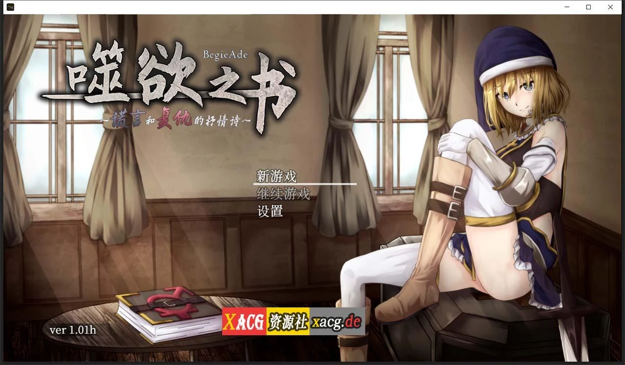 追求之书~谎言和复仇的抒情诗 V1.01h 官方中文版+全CG存档 [精品RPG/中文/全动态CV]