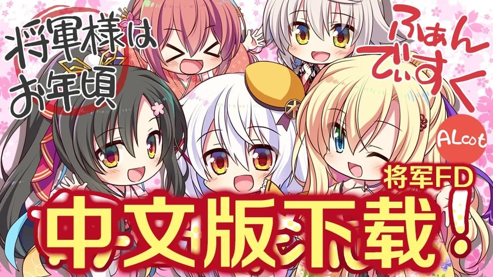 将军大人芳华正茂 [正篇+FD] V1.1 精翻汉化硬盘版 (大型ADV/全CV/7.4G)