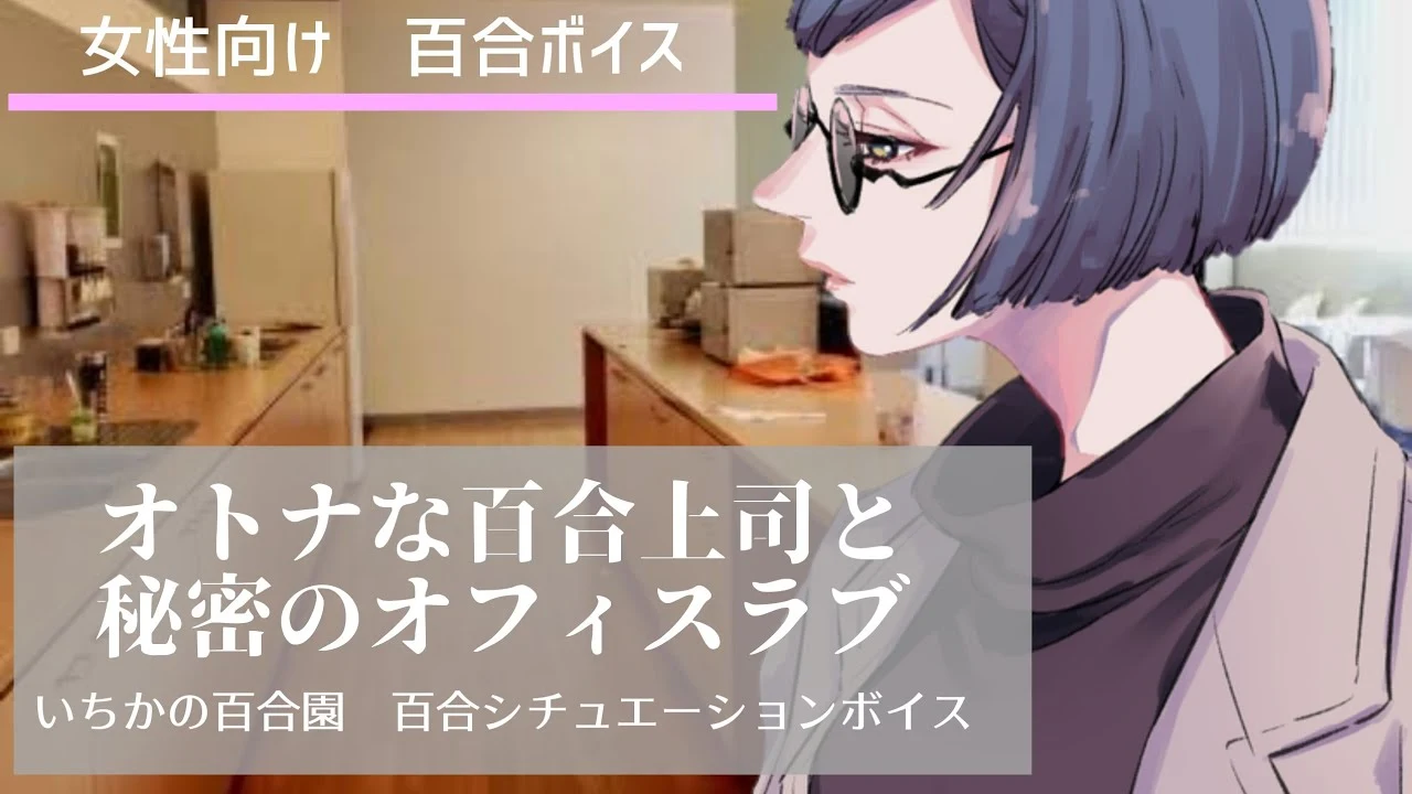 秘密的百合办公室【Game/PC/VR/Android】中文版[下载链接/674.4MB~]