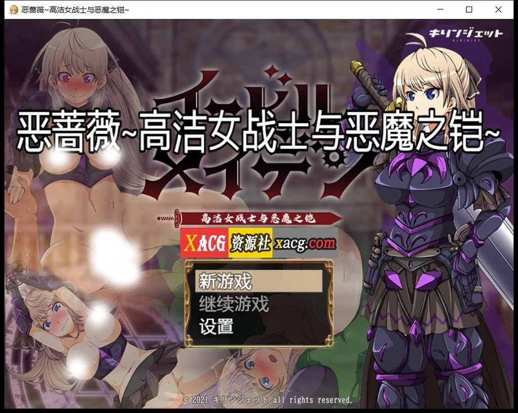 恶蔷薇-高洁女战士与恶魔之铠 汉化版+全回想 2.8G / 大型RPG [汉化]