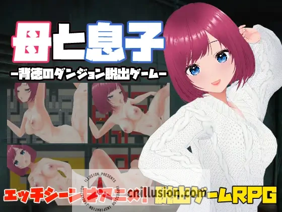 官方中文/新作RPG/动态 [110M/百度/FM] 母と息子-母亲和儿子-背德的地牢逃脱游戏