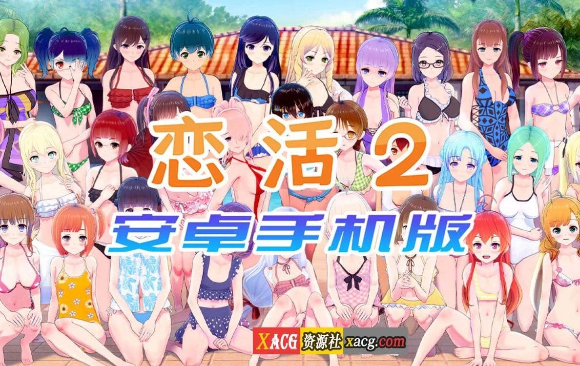 【中文手游/I社神作】恋活2 恋爱活动2 安卓版 【安卓】 手游专区 预览第1张