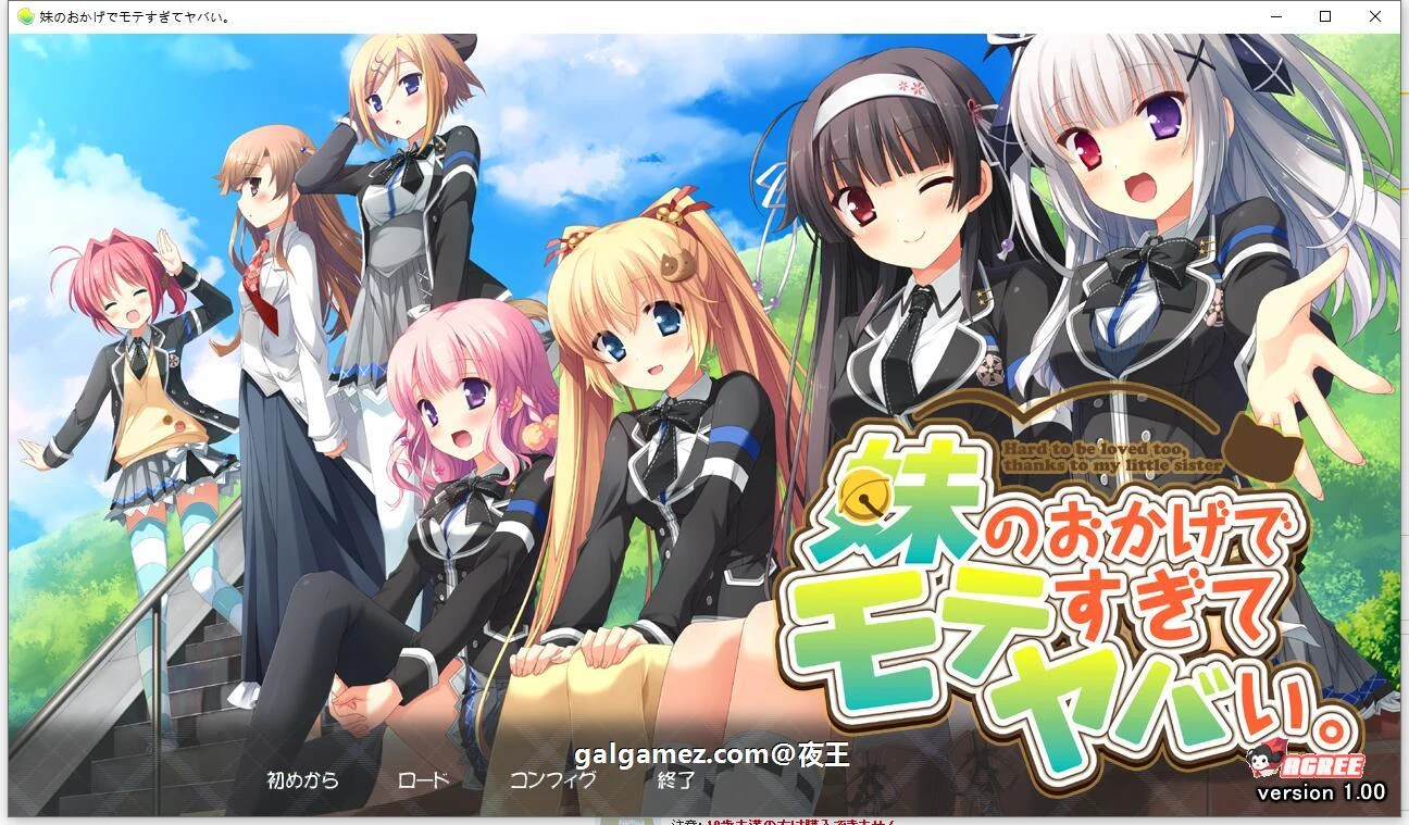 多亏了妹妹，我太受欢迎了！云汉化版+CG包 [ADV/汉化]