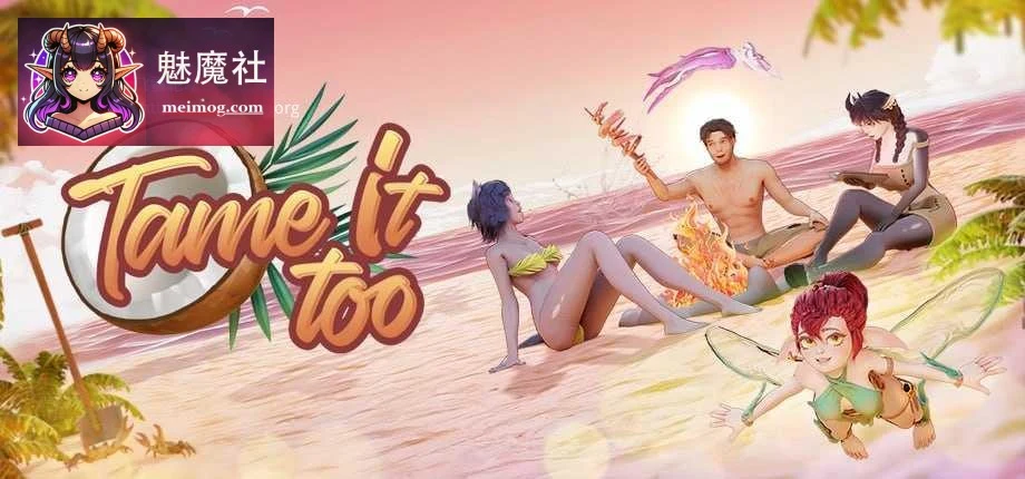 掌控她！2 Tame It Too! [PC] [SLG] [官中/动态/无码] [5.37G]