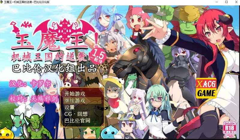 【扭蛋RPG/汉化】玉魔王系列 4部汉化合集【PC+安卓/2.59G】 畅玩游戏 预览第3张-XACG动漫资源社——中文ACG动漫游戏社区 【扭蛋RPG/汉化】玉魔王系列 4部汉化合集【PC+安卓/2.59G】 畅玩游戏 预览第3张