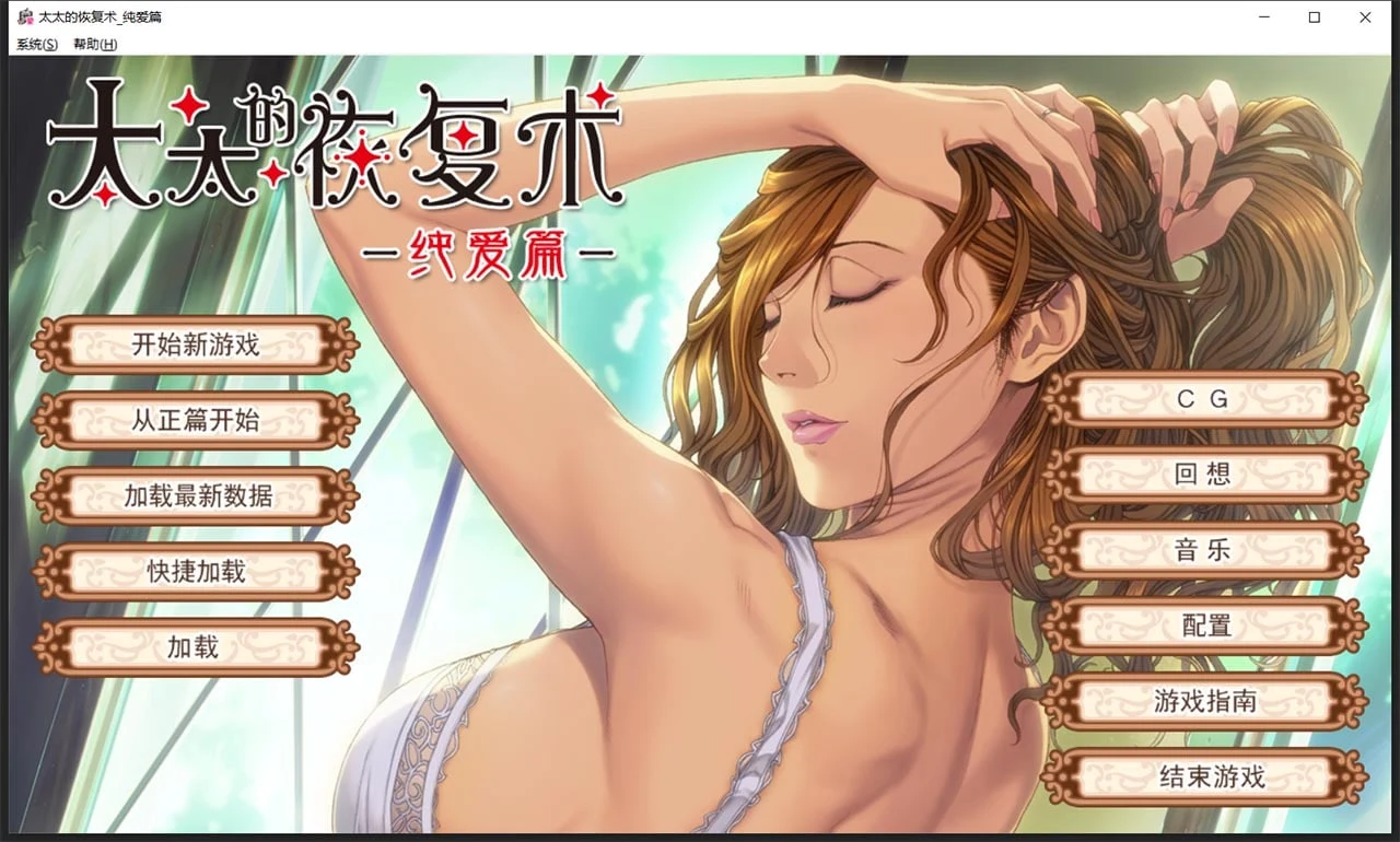太太的恢复术 [ADV/SLG/中文/CV] (ALICE SOFT) [1G]