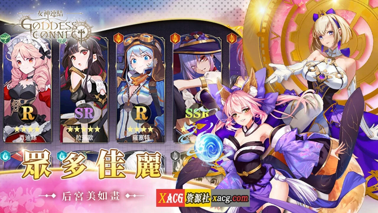 【中文手游/步兵】女神連結—Goddess Connect【安卓】 手游专区 预览第6张-XACG动漫资源社——中文ACG动漫游戏社区 【中文手游/步兵】女神連結—Goddess Connect【安卓】 手游专区 预览第6张