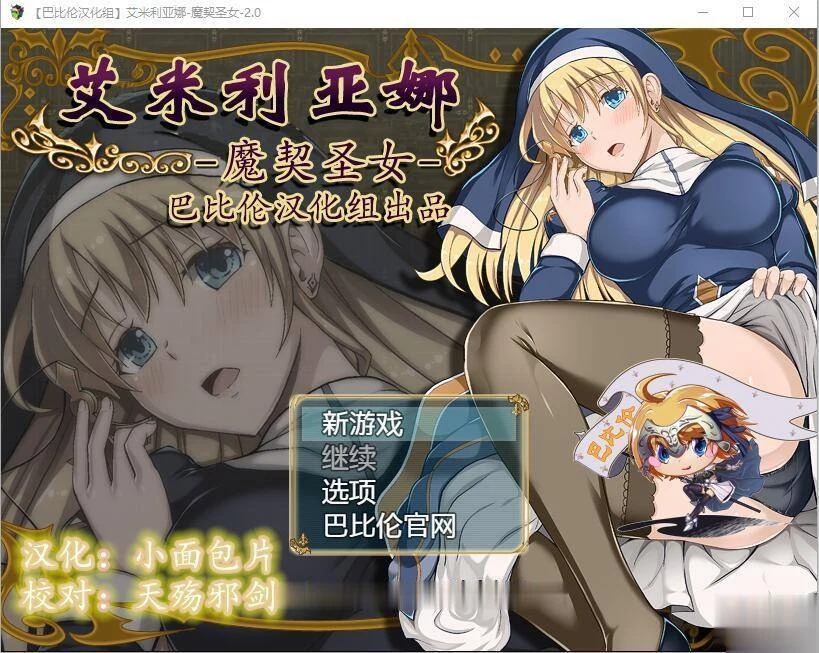 艾米丽亚娜·魔契圣女 [V2.0新版/1.25汉化/全CG] (多版)