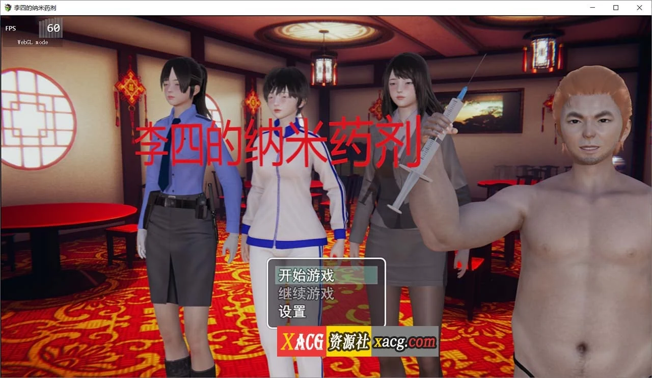 李四的纳米药剂 官方中文完结版 [国产RPG/官中]
