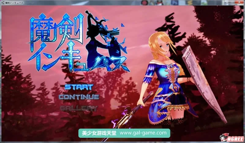 魔剑孵化者 魔剣インキュバス 支援者版 [ACT/全动态/3D] (新作/全CV)