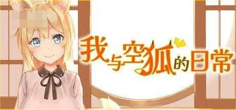 我与空狐的日常 [SLG] [PC] (百度云/FM)