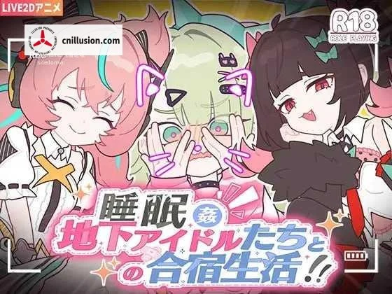 睡眠陪伴～与地下偶像们的合宿生活～[PC/动态/官中] 睡眠姦～地下アイドルたちとの合宿生活～ [百度云/FM] [1.12G]