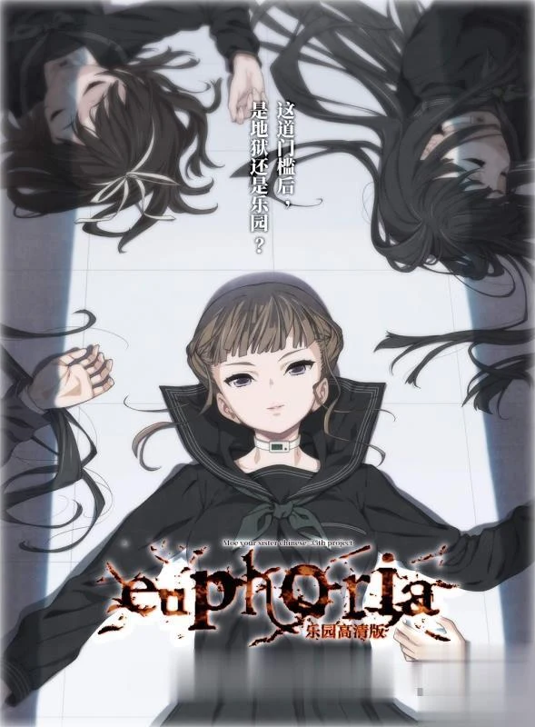 乐园之扉：Euphoria 汉化步兵版+魔改版+全CG动画版（SLG/神器/6G）