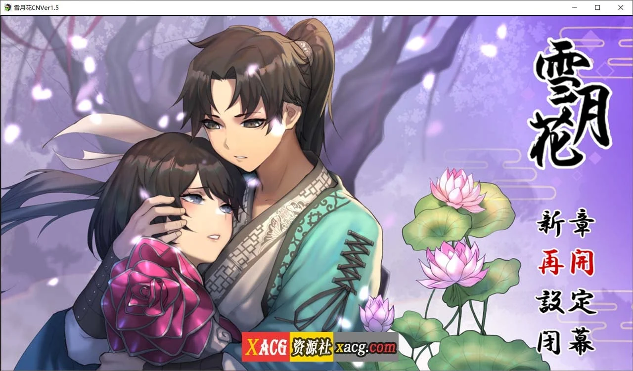 雪月花【RPG/官中/CV/动态】Ver1.5 无修版+全CG存档 [2G]