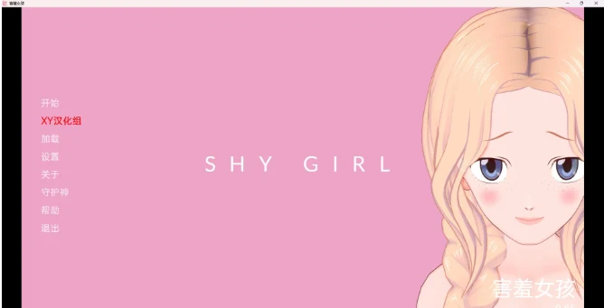 害羞的女孩 Shy Girl v0.85 日系SLG汉化3D版 [1G]