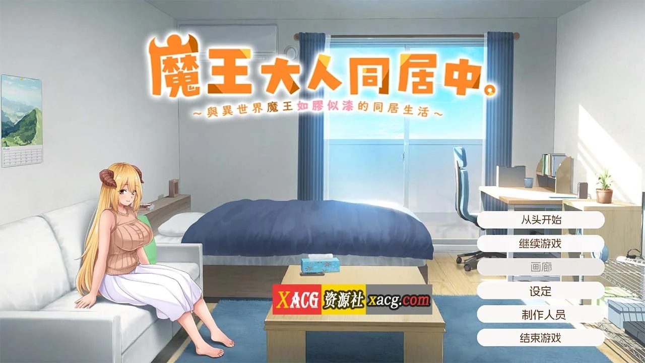 魔王大人同居中。 ～与异世界魔王如胶似漆的同居生活～ 官方中文完整版 [互动SLG/动态/全CV]
