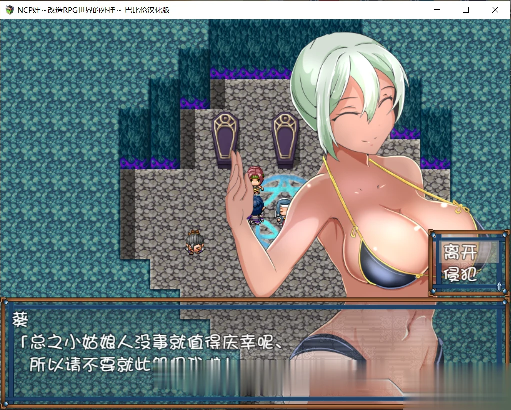 【RPG/汉化】NPC姦:改造RPG世界的外掛~ 完整精翻汉化版【700M】【新汉化】 畅玩游戏 预览第4张-XACG动漫资源社——中文ACG动漫游戏社区