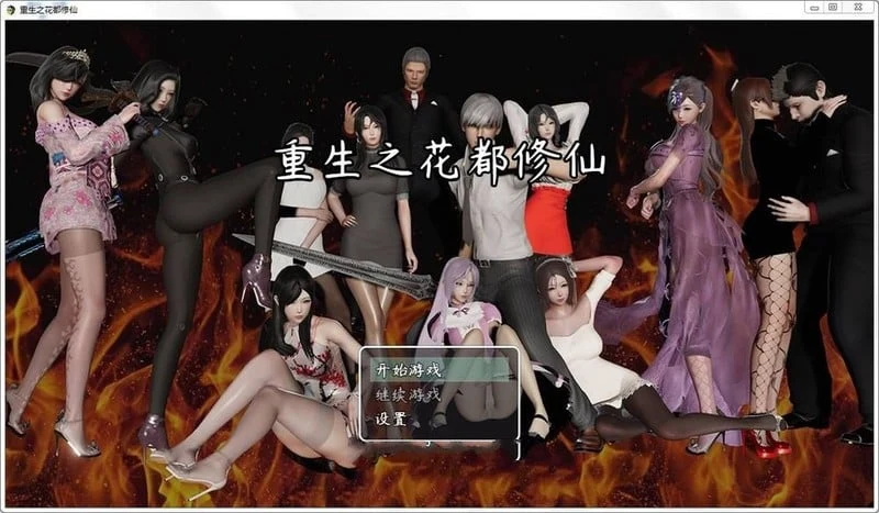 重生之花都修仙！中文破解作弊版 精美画风 新作 PC+安卓 2.3G 【国产RPG/中文】