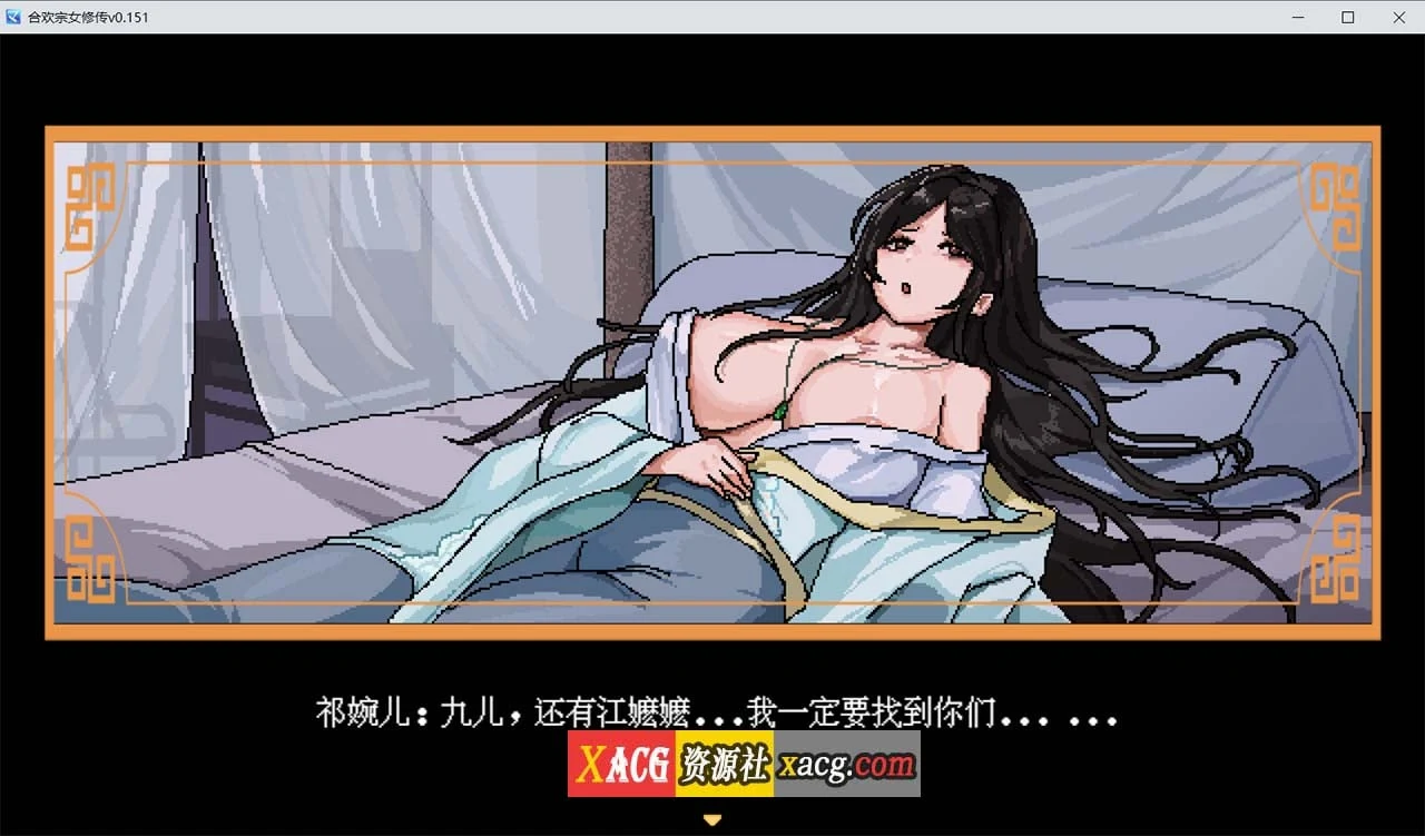 【像素RPG/官中】合欢宗女修传 V0.151 官方中文步兵版【PC+安卓模拟器/更新/460M】 畅玩游戏 预览第4张-XACG动漫资源社——中文ACG动漫游戏社区