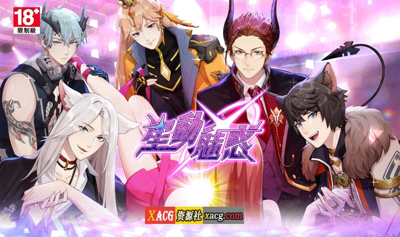 星动魅力 中文手游 安卓版 / 女性向成熟向游戏 [体验感超棒]