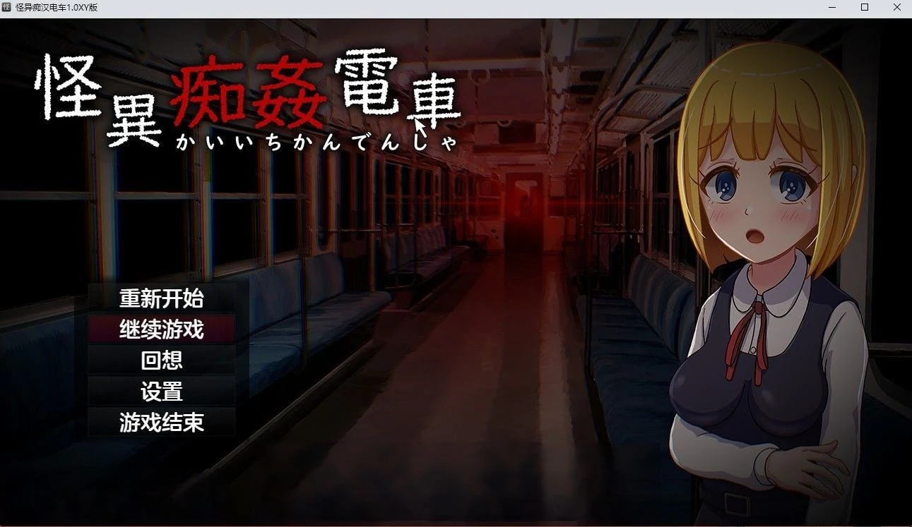 【日系RPG/汉化】怪异痴汉电车1.0汉化版【PC+安卓/1.4G】 畅玩游戏 预览第1张-XACG动漫资源社——中文ACG动漫游戏社区