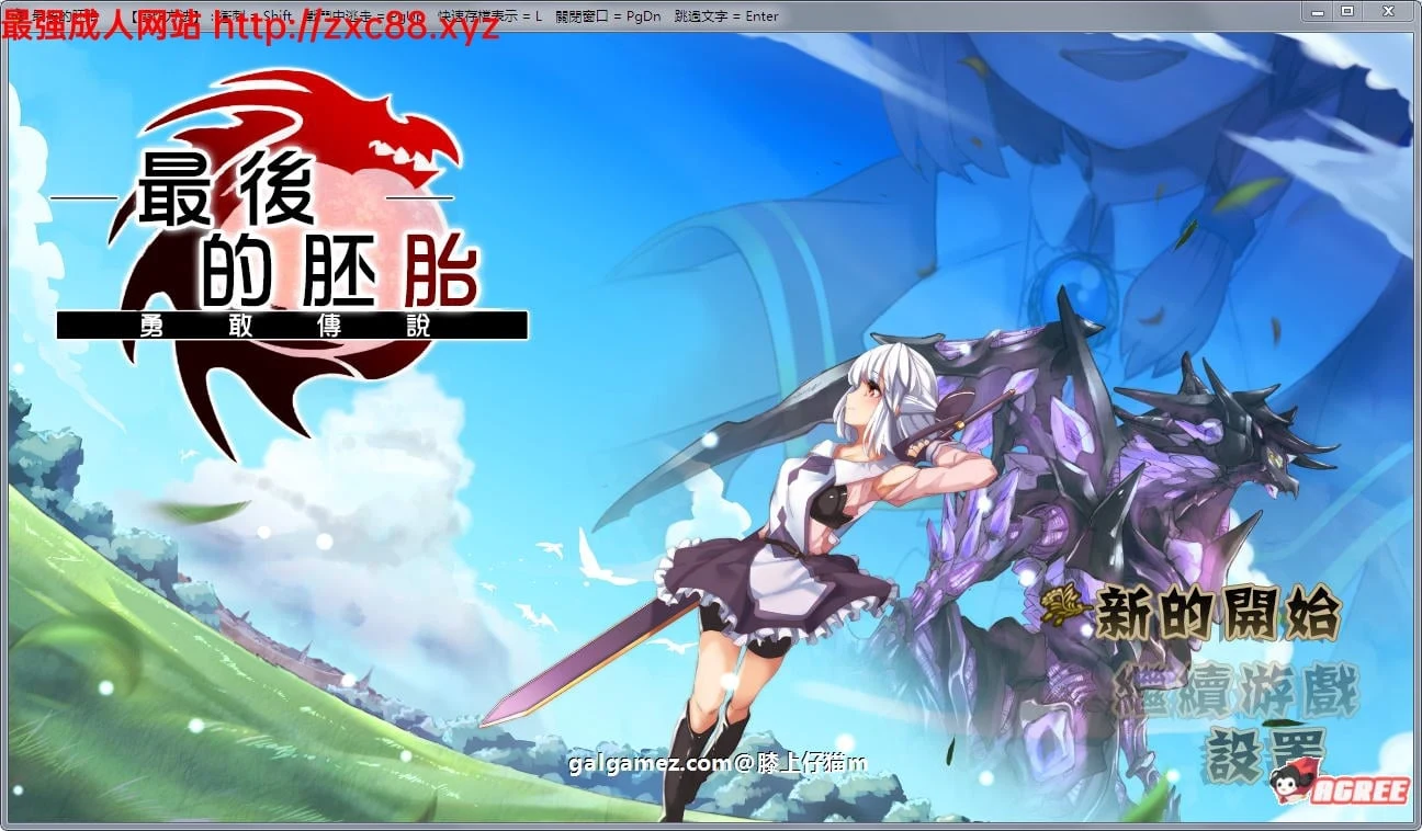 最后的胚胎·勇 敢 传 说 精翻版 [RPG佳作/动态/CV]