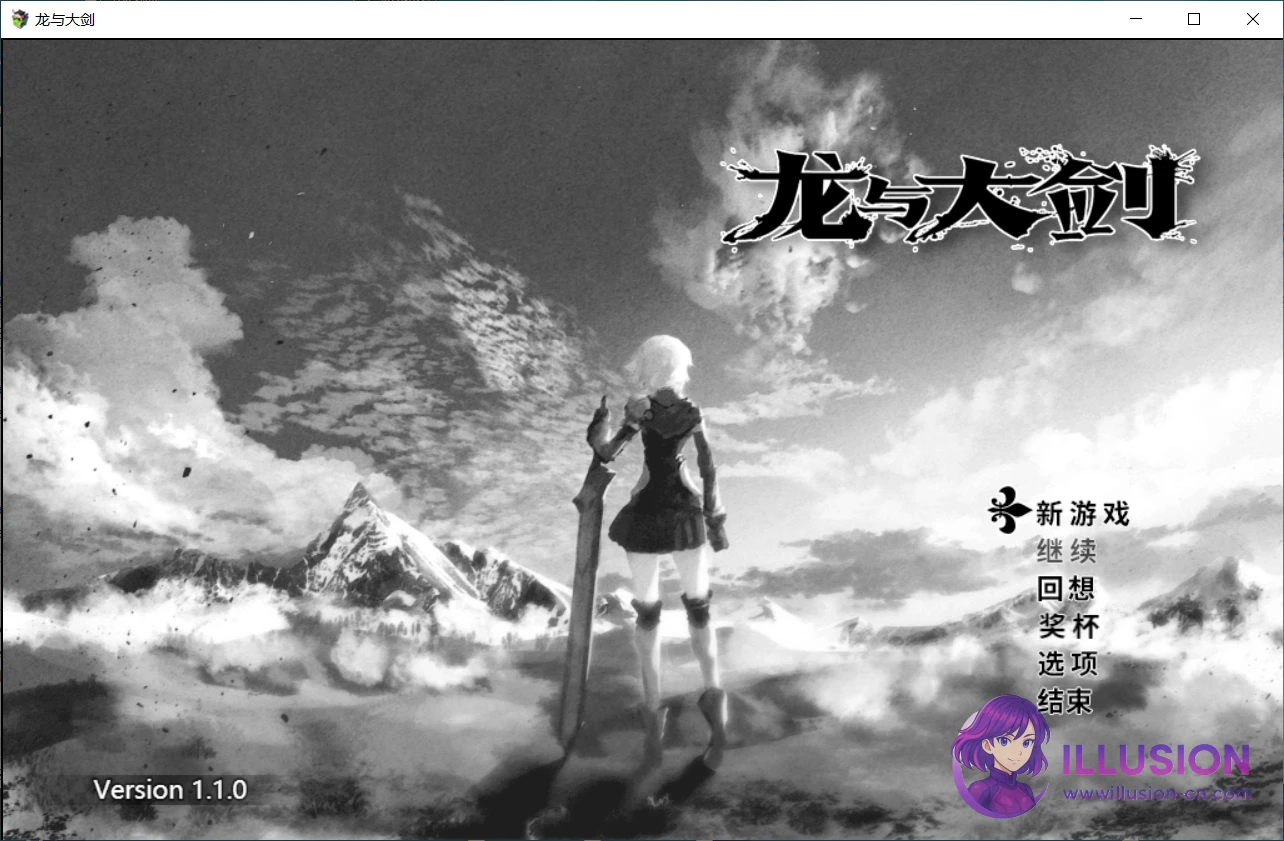 龙与大剑 竜と大剣 [PC平台/Steam版1.10+官中全CG解锁回想] (5.9G/FM微云)