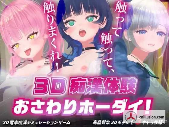 3D接触体验 触摸无限！〜 摸吧摸吧，摸个够！〜 [PC/3D/动态] (Ver1.01)