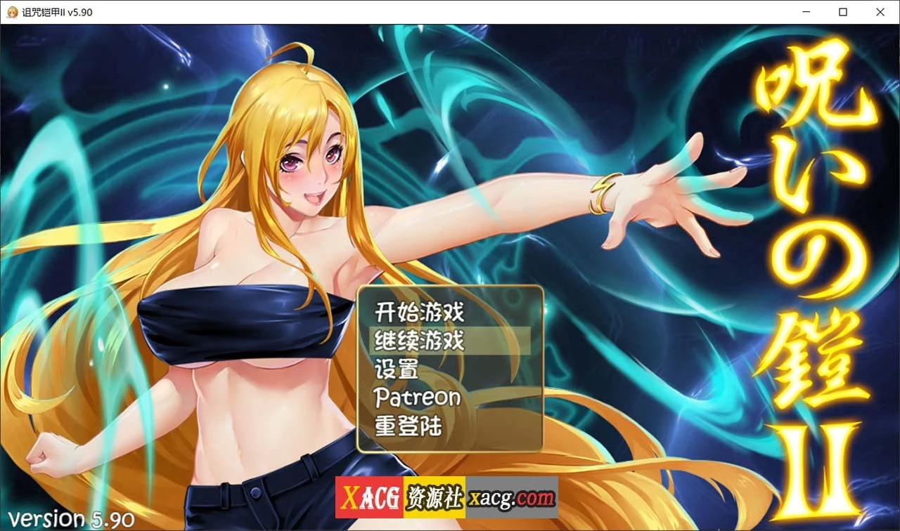 诅咒铠甲2：灵魔女传奇 V5.90 [神作RPG/国产/动态] 中文步兵作弊版+存档