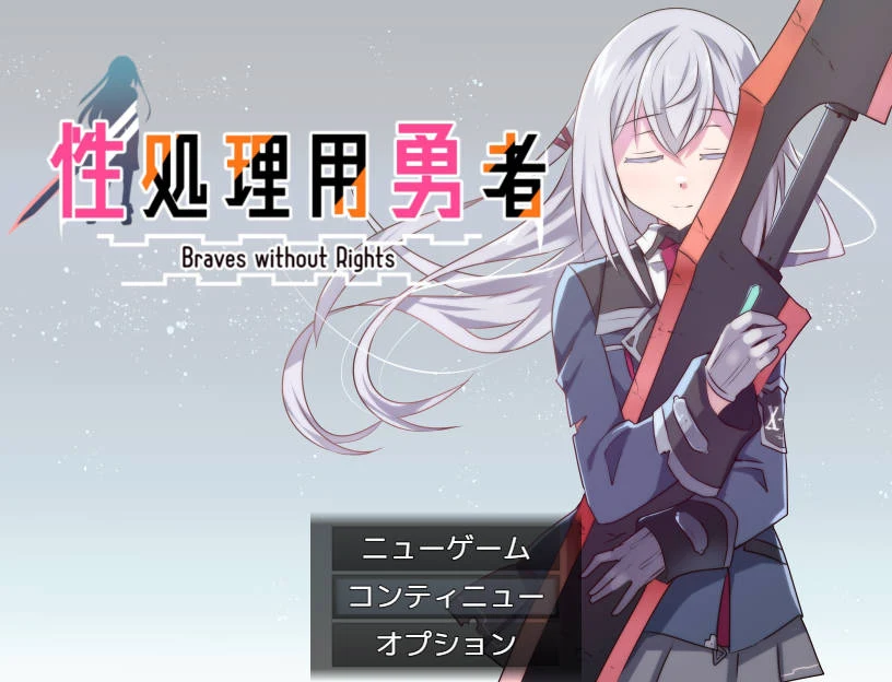 服务用勇者[AI汉化] （サービス用勇者）【593M/FM/WY】[RPG/汉化/新作]