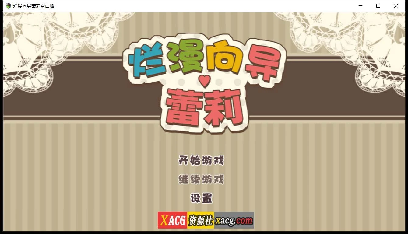 烂漫向导蕾莉 空白破解版 [日系RPG/新汉化] 动态·官中 2G
