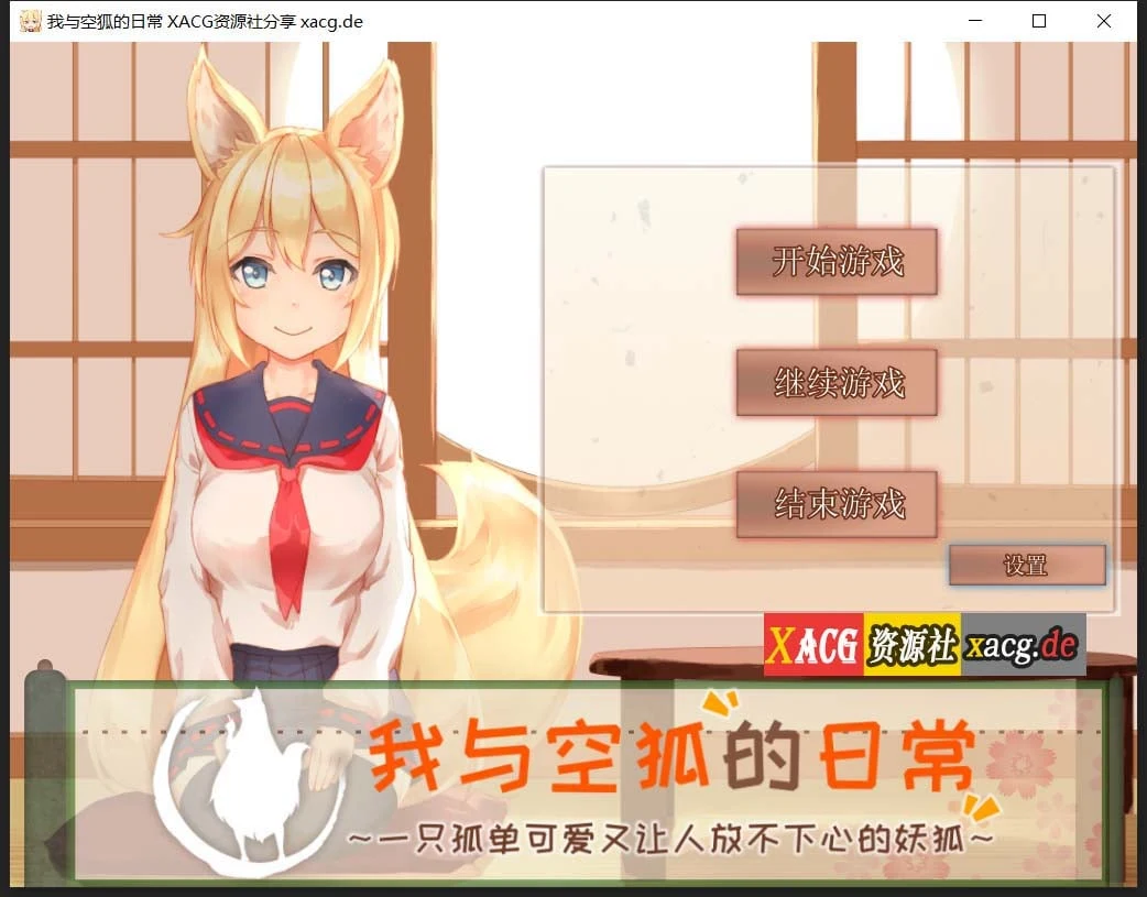 我与空狐的日常+～完美版～【官中/全动态/互动SLG】3.7G（DL中文版）