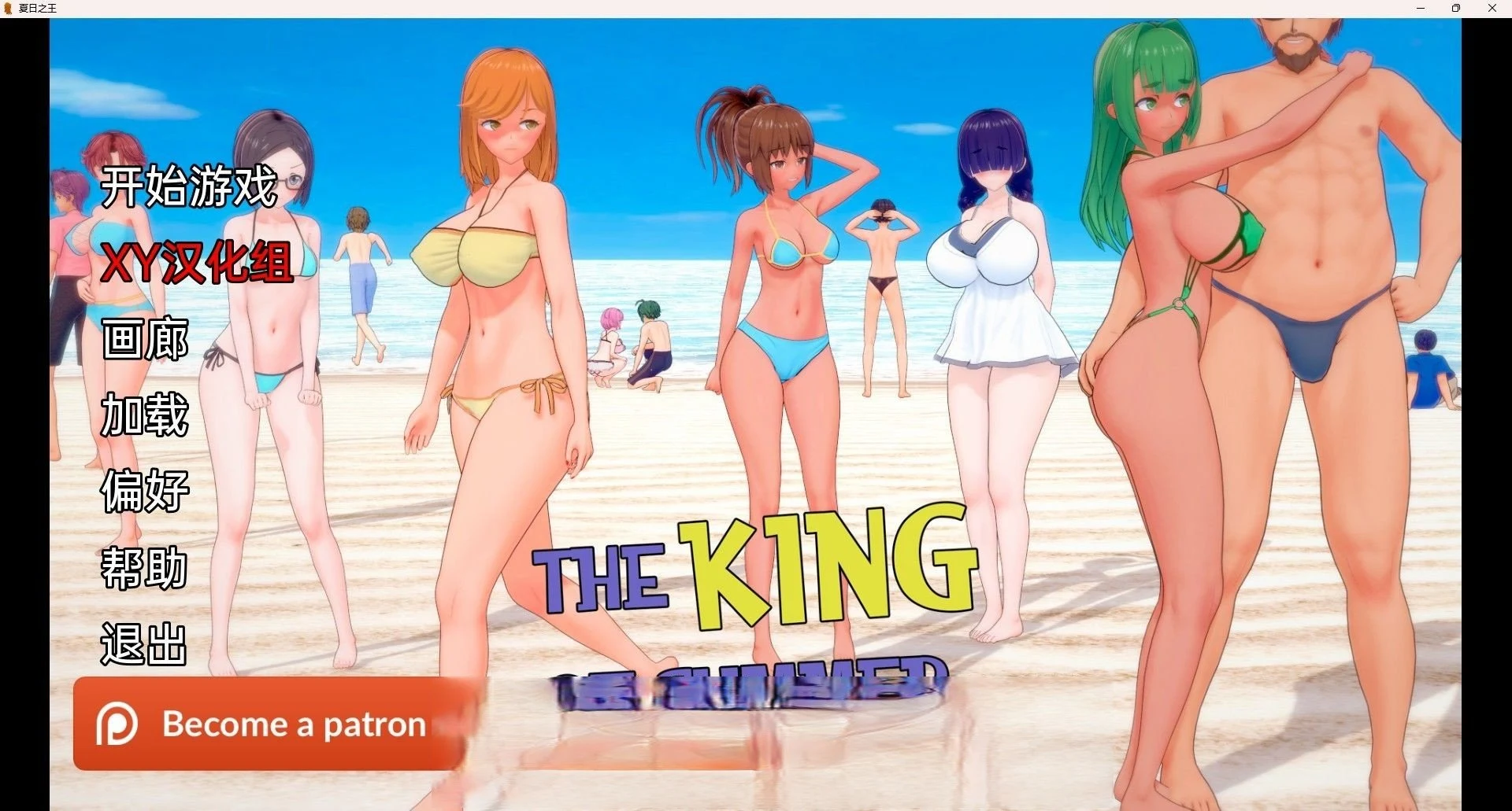 夏日之王 The King of Summer v0.4.2 Public (日系SLG/汉化/动态) [PC+安卓] 4G